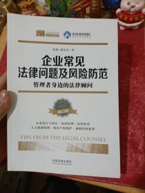 企业常见法律问题及风险防范：管理者身边的法律顾问（增订三版）