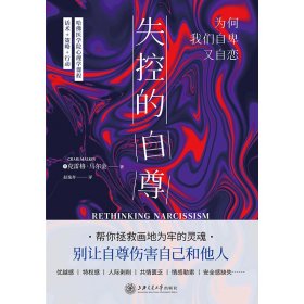 正版 失控的自尊：为何我们自卑又自恋 (美)克雷格·马尔金 9787313266514