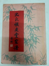 沈氏顺庆堂家谱（福建）