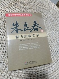 朱良春精方治验实录