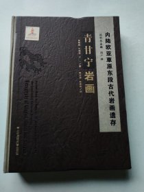 内陆欧亚草原东段古代岩画遗存青甘宁岩画