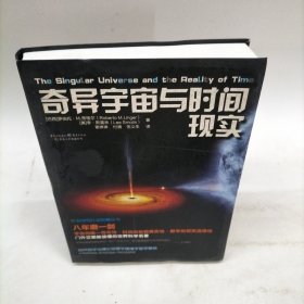 科学可以这样看:奇异宇宙与时间现实