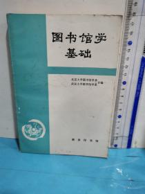 图书馆学基础