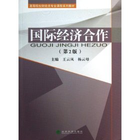 国际经济合作（第2版）/高等院校财经类专业课程系列教材