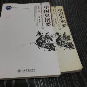 中国史纲要 上下