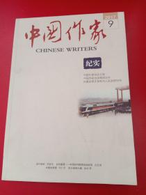 中国作家2017/9 纪实