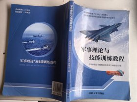 军事理论与技能训练教程 国防大学出版社 / 2019-06 / 平装 9787562623021