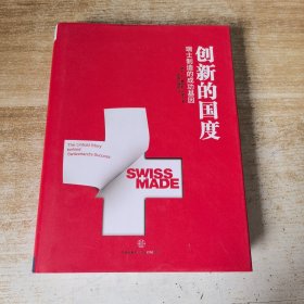 创新的国度：瑞士制造背后的成功基因