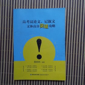 高考议论文、记叙文文体高分突破攻略