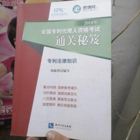 2018年全国专利代理人资格考试通关秘笈——专利法律知识