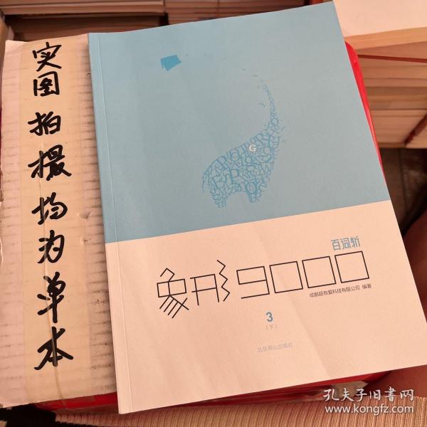 【百词斩出品】象形9000单词书第③册 （下）