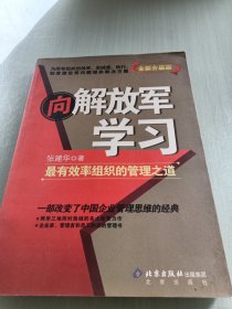 向解放军学习：最有效率组织的管理之道