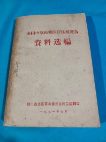 全国中草药新医疗法展览会资料选编