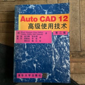 AutoCAD 12高级使用技术