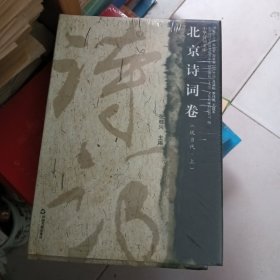 北京诗词卷:现当代