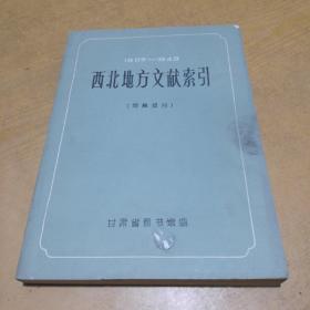 西北地方文献索引   1905—1949