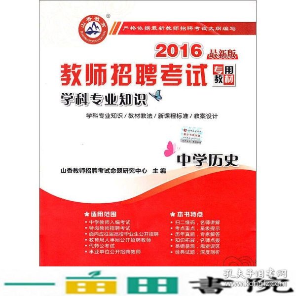 山香教育 2016年教师招聘考试专用教材 学科专业知识：中学历史（最新版）