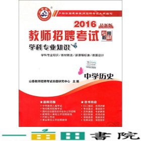 山香教育 2016年教师招聘考试专用教材 学科专业知识：中学历史（最新版）