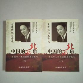 中国的西北角：多位学人生涯的探寻与展示（王蓬传记文学选）（上下册）