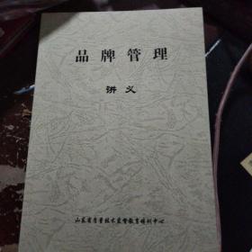 品牌管理 讲义  山东省质量技术监督教育培训中心