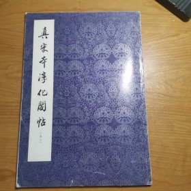 真宋本淳化阁帖 卷六