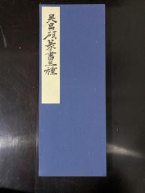 吴昌硕篆书三种 珂罗版精印 西东书房 1983年