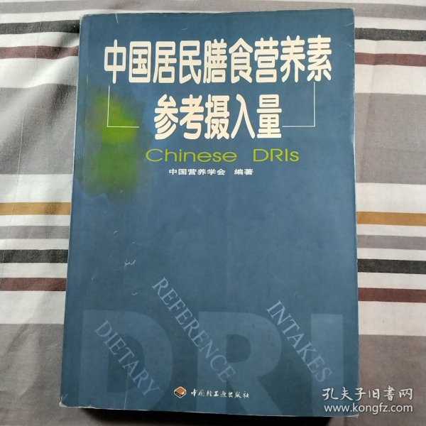 中国居民膳食营养素参考摄入量