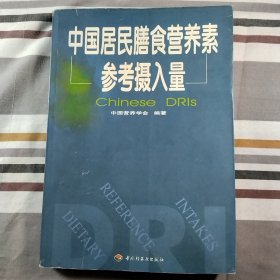 中国居民膳食营养素参考摄入量