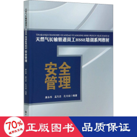 安全管理/天然气长输管道员工HSSE培训系列教材