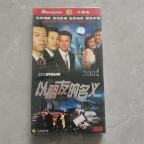 DVD：二十二集电视连续剧-以朋友的名义【盒装 3碟】