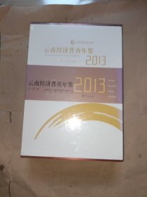 云南经济普查年鉴2013（套装共4册）（精装附光盘）