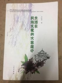 生活在民族友爱的大家庭中