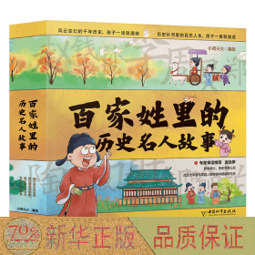 百家姓里的历史名人故事（全4册）