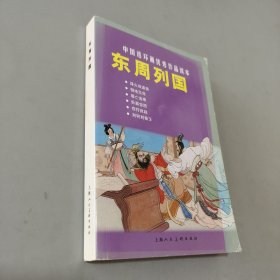 东周列国-中国连环画优秀作品读本