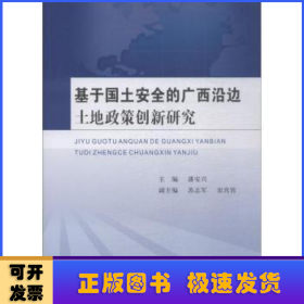 基于国土安全的广西沿边土地政策创新研究