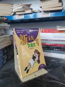 新读写大语文·小学5卷（适合5年级）——培养21世纪语文通才