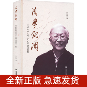 清学观澜——庆祝陈祖武先生八秩华诞论文集