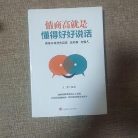 情商高就是懂得好好说话
