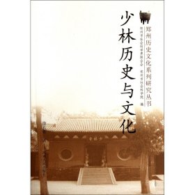 【假一罚四】少林历史与文化/郑州历史文化系列研究丛书徐长青
