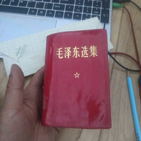 毛泽东选集