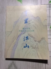 千里江山：徽宗宫廷青绿山水与江山图(有瑕疵如图）随机发货