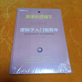 简单的逻辑学：逻辑学入门很简单