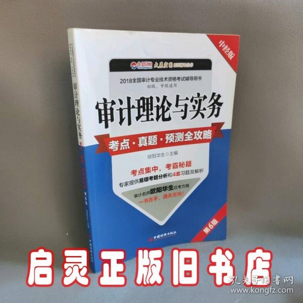 审计理论与实务考点 真题 预测全攻略