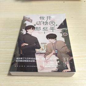我开动物园那些年Ⅰ