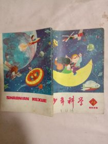 少年科学1978年第7期(本书封底内页分别盖有毛主席头像图案大红印章共三枚，详见如图)具有收藏价值。