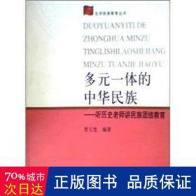 多元一体的中华民族:听历史老师讲民族团结教育 政治理论 张宁和,罗吉兰 主编 新华正版