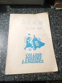 大学外语  一九八九增刊