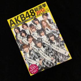 AKB48総選挙公式ガイドブック2012