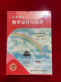 小学语文数学设计与指导二年级上