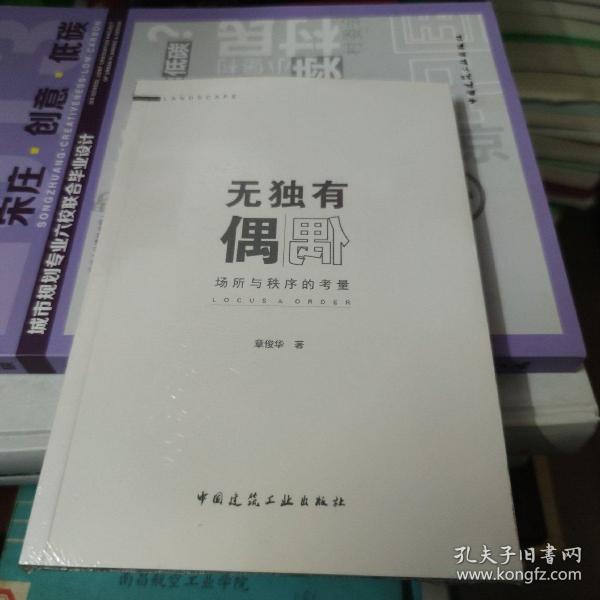 无独有偶——场所与秩序的考量 全新未拆封
